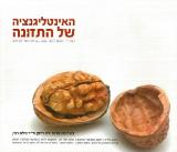 האינטליגנציה של התזונה - רם רייפן
