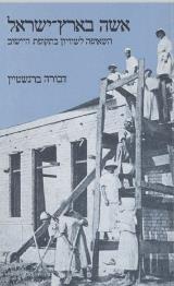 אשה בארץ-ישראל - דבורה ברנשטין