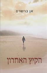 הקיץ האחרון
