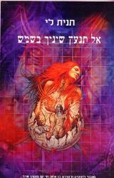 אל תנעץ שיניך בשמש - תנית לי
