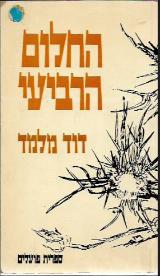 החלום הרביעי - דוד מלמד