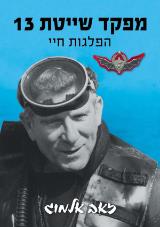 מפקד שייטת 13 - הפלגות חיי - זאב אלמוג