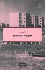 צעקה הפוכה - סלין אסייג