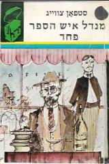 מנדל איש הספר : פח