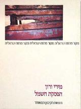 הפסקת חשמל - מירי ורון