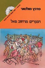 הנערים מרחוב פאל - פרנץ מולנר