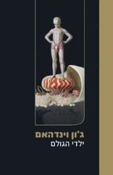 ילדי הגולם - ג