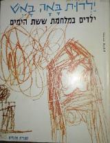 ילדות באה באש : ילדים במלחמת ששת הימים - אבא קובנר
