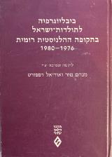 ביבליוגרפיה לתולדות-ישראל בתקופה ההלניסטית רומית 1976-1980