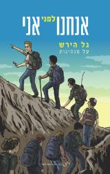אנחנו לפני אני