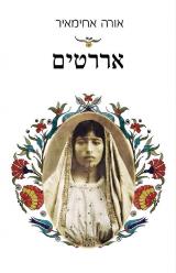 אררטים