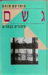 גשם - סיפורים נבחרים - ויליאם סומרסט מוהם