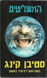 המשליטים