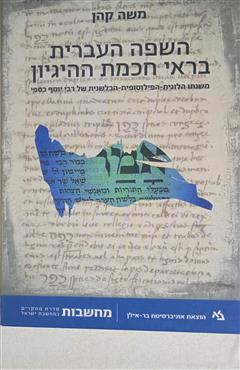 השפה העברית בראי חכמת ההיגיון - משה קהן