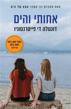 אחותי והים - דונטלה די פייטרנטוניו