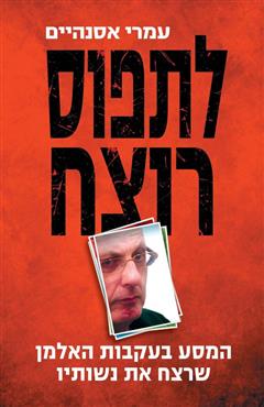 לתפוס רוצח