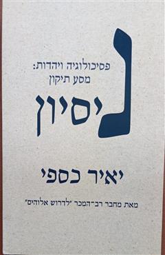 ניסיון - יאיר כספי
