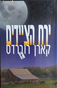 ירח הציידים - קארן רובארדס