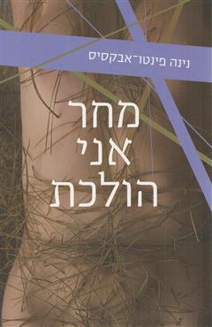 מחר אני הולכת - נינה פינטו אבקסיס