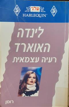 רעיה עצמאית - לינדה האוארד