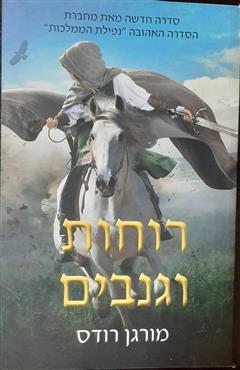 רוחות וגנבים