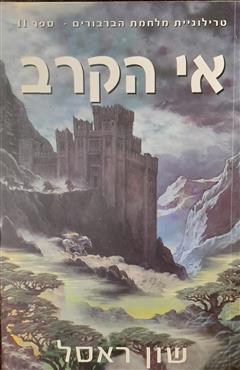 אי הקרב