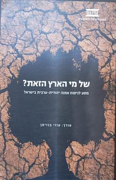 של מי הארץ הזאת? - עוזי בנזימן