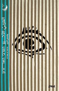 הערבי האחרון וסיפורים אחרים - מספר מחברים