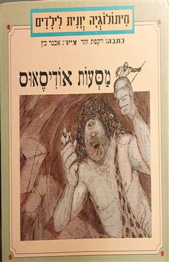 מסעות אודיסאוס - רקפת זהר