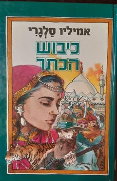 כיבוש הכתר