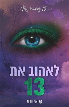 לאהוב את 13