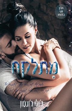 מתלקח - ג