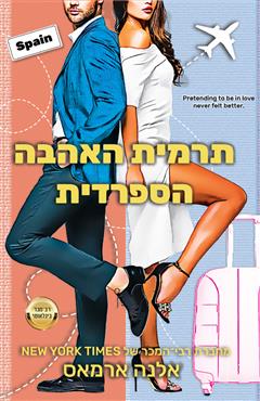 תרמית האהבה הספרדית - אלנה אראמס