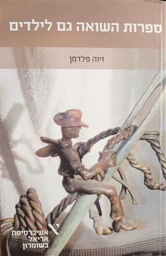 ספרות השואה גם לילדים - זיוה פלדמן