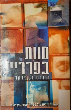 מוות בפרדייז