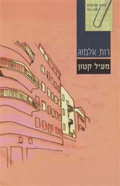 מעיל קטון - רות אלמוג