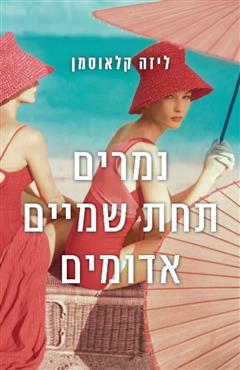 נמרים תחת שמיים אדומים - ליזה קלאוסמן