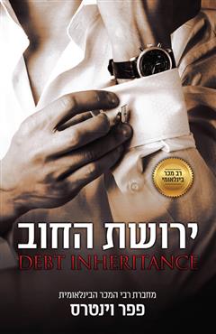 ירושת החוב - פפר וינטרס