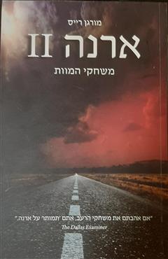 ארנה 2 - משחקי המוות