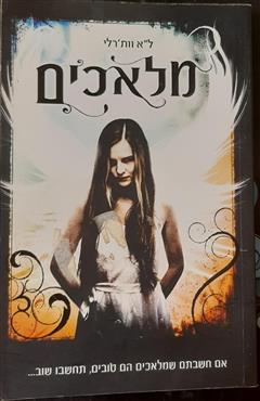 מלאכים - ל"א וות