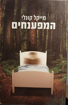 המפענחים - מייקל קונלי