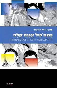 כתם של עננה קלה - יואל אליצור