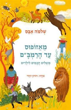 מאזופוס ועד הרמב"ם - שלמה אבס