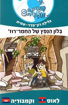 בלון הנפץ של החמר-רוז