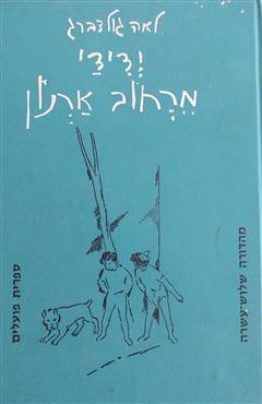 ידידי מרחוב ארנון