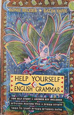 HELP YOURSELF ENGLISH GRAMMAR - רונית ברודר