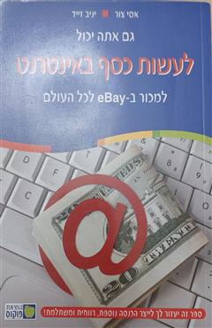 לעשות כסף באינטרנט - אסי צור