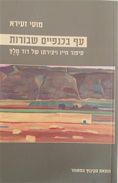 עף בכנפיים שבורות - מוטי זעירא
