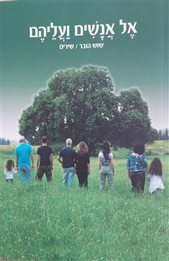 אל אנשים ועליהם - שוש הובר