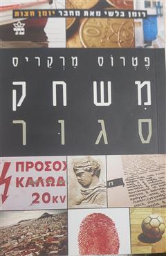 משחק סגור - פטרוס מרקריס